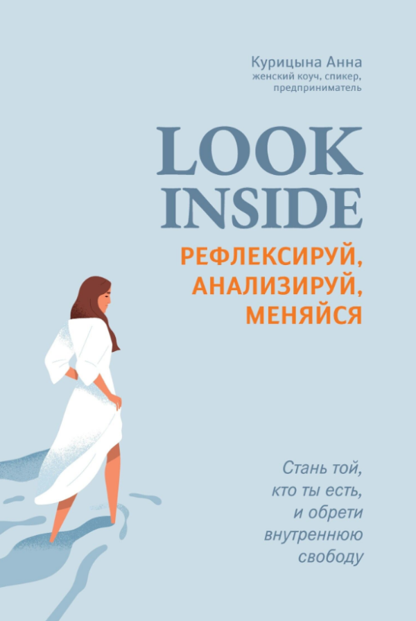 Книга “Look inside. Рефлексуй, аналізуй, змінюйся” – Куріцина А.