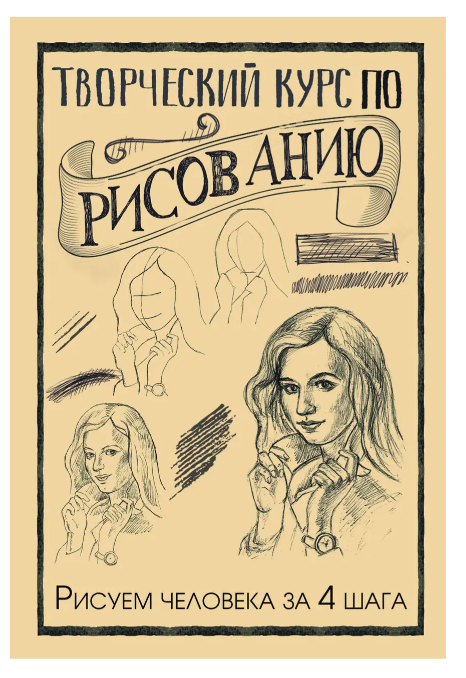 Книга “Творчий курс з малювання. Малюємо людину за 4 кроки” – Грей М. (Тверда обкладинка)