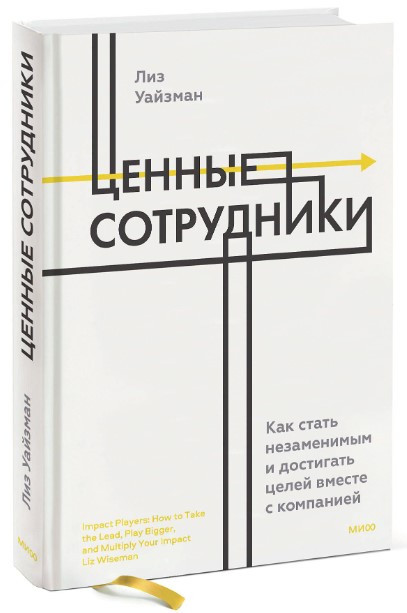 Книга “Цінні співробітники” – Уйзман Л. (Тверда обкладинка)