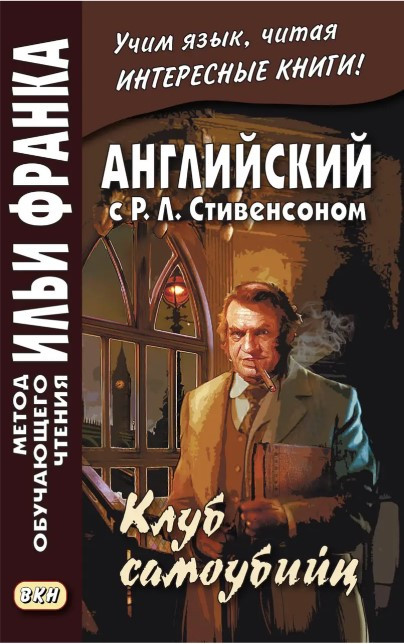 Книга “Англійська з Р. Л. Стівенсоном. Клуб самогубців / R. L. Stevenson. The Suicide Club” – Стівенсон Р.
