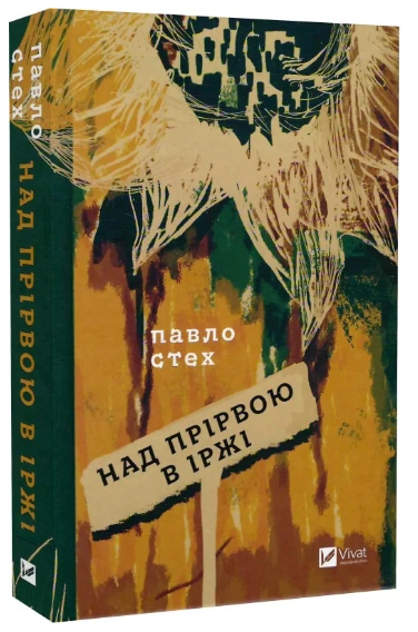 Книга “Над прірвою в іржі” – Стех П. (Тверда обкладинка, українською мовою)