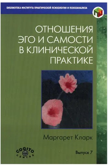 Книжка “Відносини Его і Самості у клінічній практиці: Шлях до індивідуації” – Кларк М.