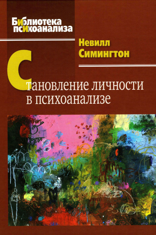 Книга “Становлення особистості в психоаналізі” – Сімінгтон Н. (Тверда обкладинка)