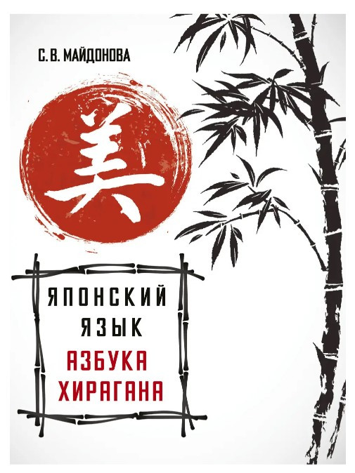Книга “Японська мова. Абетка хірагана” – Майдонова С. В.