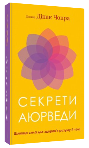 Книга “Секрети аюрведи” – Діпак Чопра (Тверда обкладинка, українською мовою)