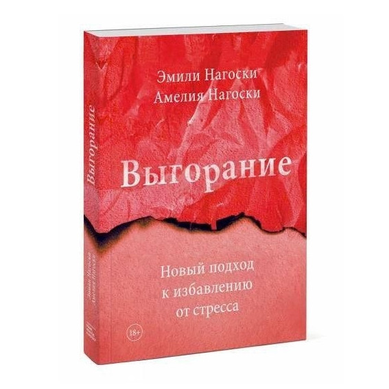 Книга “Вигорання. Новий підхід до позбавлення від стресу” – Емілі Нагоски