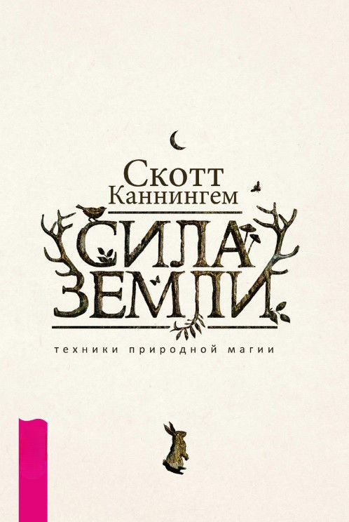 Книга “Сила Землі: техніки природної магії” – Каннінгем С.