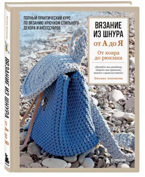 Книга “В’язання зі шнура від А до Я. Від килима до рюкзака” – Аксьонова О. (Тверда обкладинка)