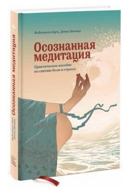 Книга “Усвідомлена медитація. Практичний посібник зі зняття болю і стресу” – Пенман Д. (Тверда обкладинка)