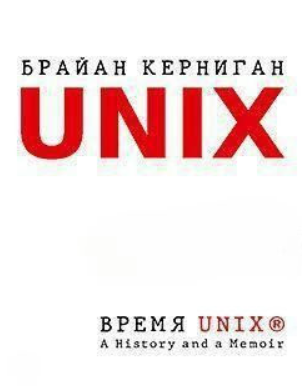 Книга “Час UNIX. A History and a Memoir” – Керніган Б. (Тверда обкладинка)