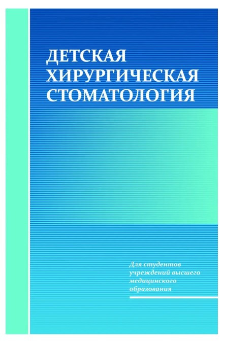Книжка “Дитяча хірургічна стоматологія” – Корсак О. К.