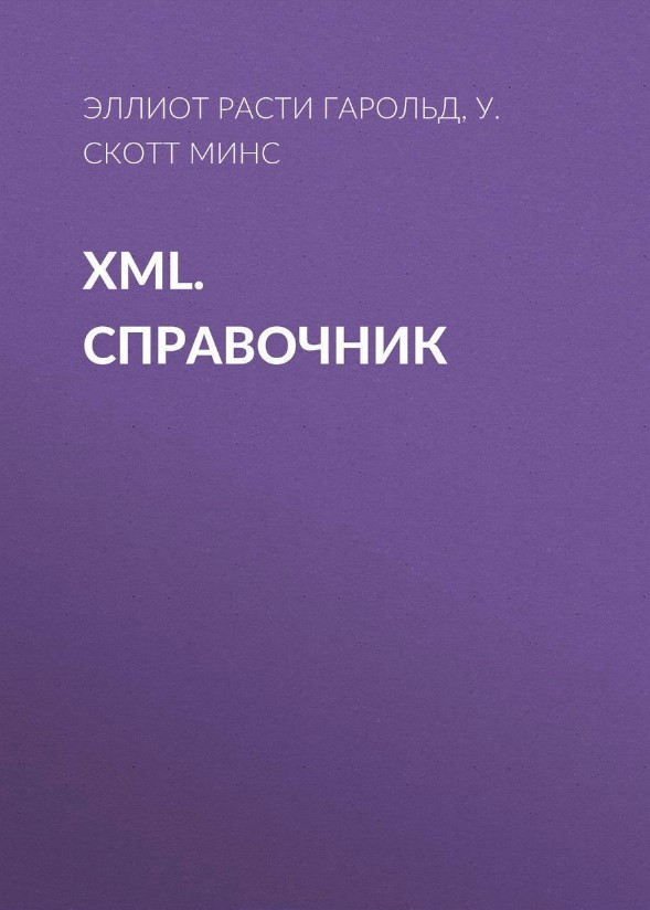 Книга “XML. Довідник” – Гарольд Е.