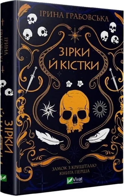 Книга “Зірки й кістки” – Грабовська І. (Тверда обкладинка, українською мовою)