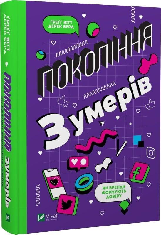 Книга “Покоління зумерів. Як бренди формують довіру” – Вітт Г., Берд Д. (Тв. обкладинка, українською мовою)