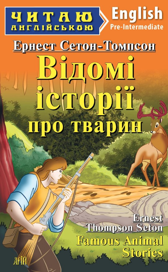 Книга ” Відомі історії про тварин” – Сетон-Томпсон Ернест (Англійською мовою)