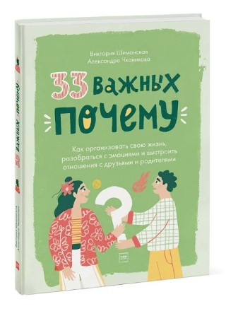 Книга “33 важливих “чому” – Шиманська В. (Тверда обкладинка)