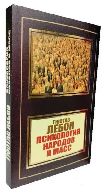 Книга “Психологія народів та мас” – Гюстав Лебон (НШЛ)