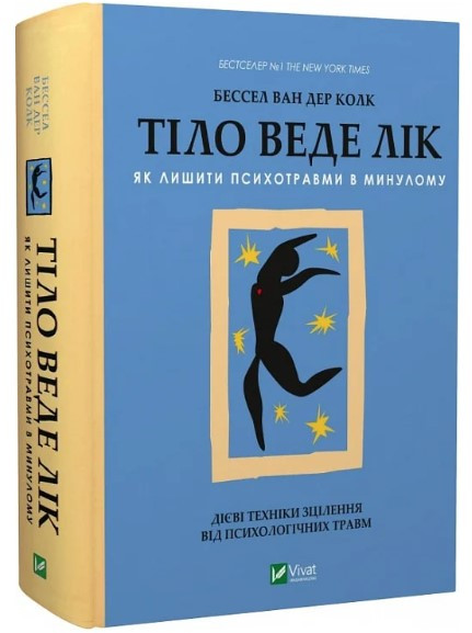 Книга “Тіло веде лік” – Бессел ван дер Колк – (Тверда обкладинка, українською мовою)