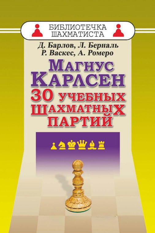 Книга “Магнус Карлсен. 30 навчальних шахових партій” – Берналь Л., Барлов Д.