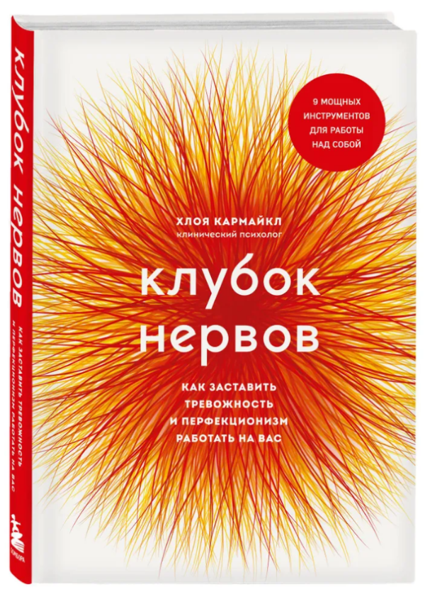 Книга “Клубок нервів. Як змусити тривожність і перфекціонізм працювати на вас” – Кармайкл (Тверда обкладинка)