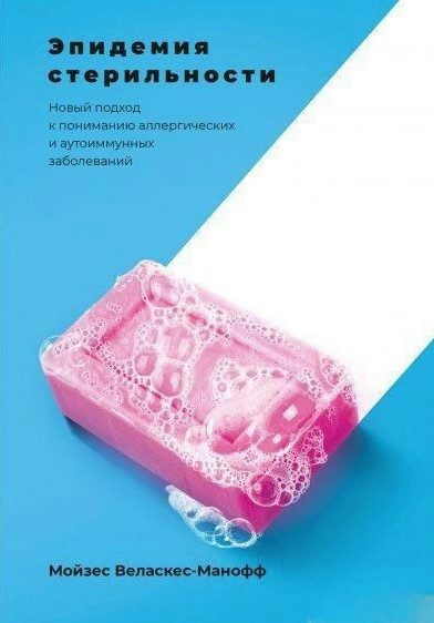 Книга “Епідемія стерильності” – Веласкес-Манофф М.
