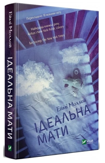 Книга “Ідеальна мати” – Еймі Моллой (Тверда обкладинка, українською мовою)