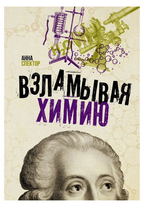 Книга “Зламуючи хімію” – Спектор А.