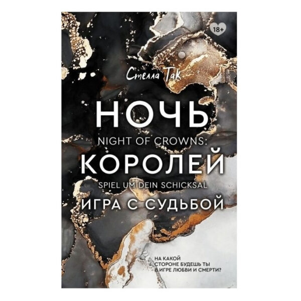 Книга “Ніч Королев. Гра з долею” — Новародова Катерина, Так Стелла