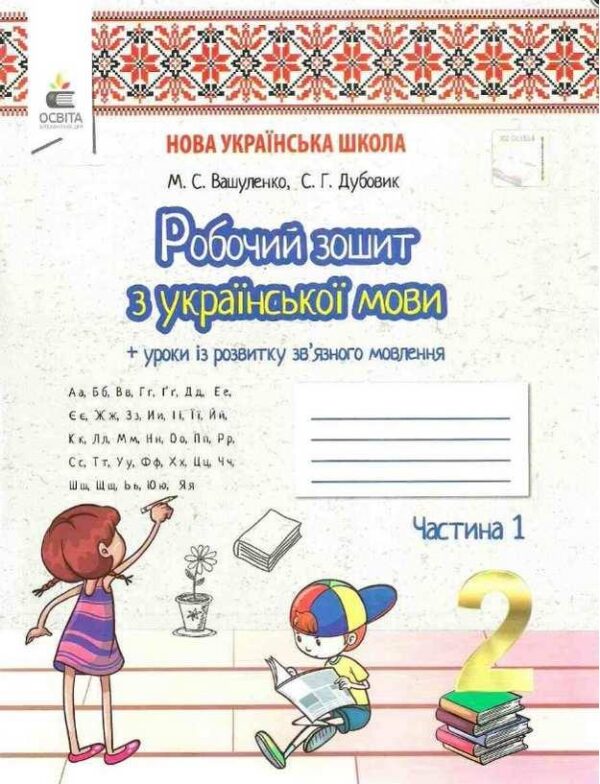 Робочий зошит з української мови. 2 клас. НУШ. 1 частина — Вашуленко М.