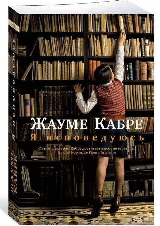 Книга “Я сповідуюсь” – Жауме Кабре