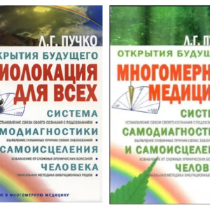 Комплект книг: Багатовимірна медицина. Біолокація для всіх – Л.Г. Пучко