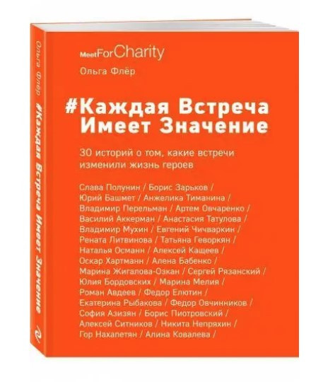 Книга “#Кожна зустріч має значення. 30 історій у тому, які зустрічі змінили життя героїв ” – Флер Б.