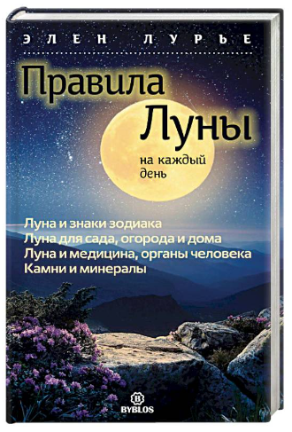 Книга “Правила Місяця на кожен день” – Лур’є Е. (Тверда обкладинка)