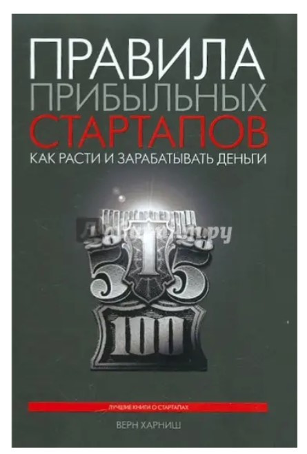 Книга “Правила прибуткових стартапів” 2 видання – Верн Х. (Тверда обкладинка)