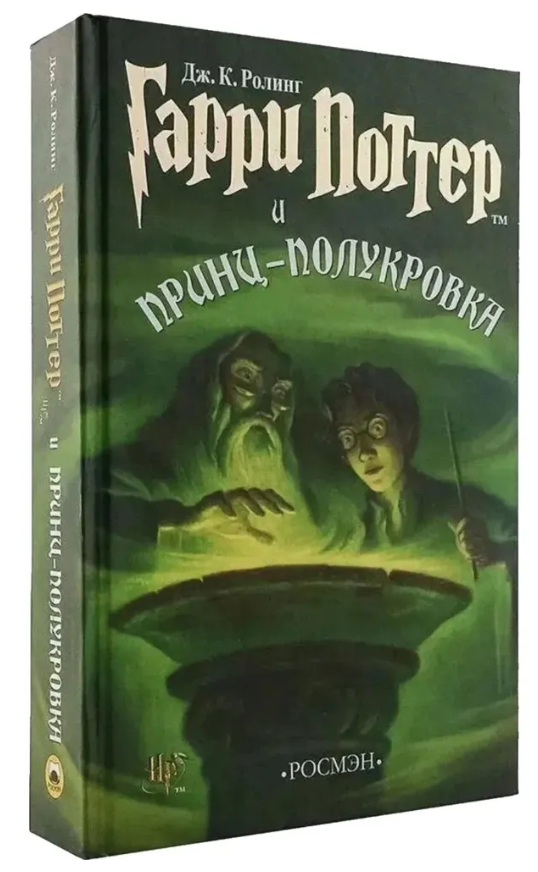 Книга “Гаррі Поттер і Принц-напівкровка” – Роулінг Дж. (Тверда обкладинка)