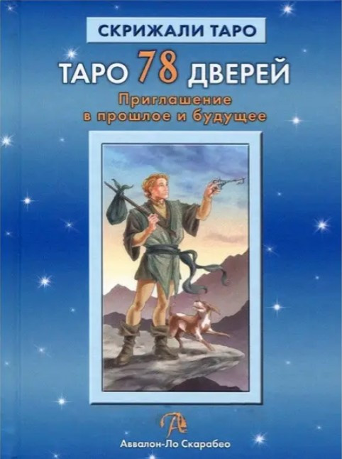 Книга “Таро 78 Дверей. Запрошення у минуле та майбутнє” – Лобанов А.