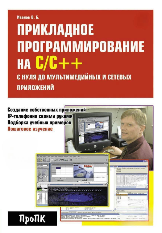 Книга “Прикладне програмування на С/СВ наличииВ наличии” – Іванов В. Б. (Тверда обкладинка)
