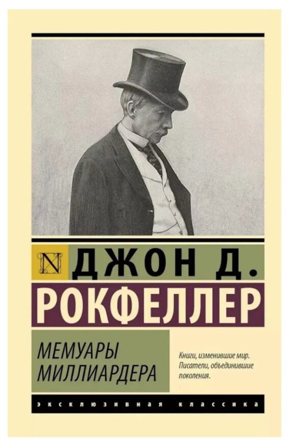 Книга “Мемуари мільярдера” – Рокфеллер Джон Девісон (Ексклюзивна класика)