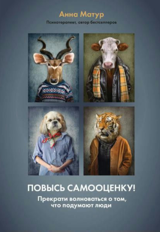 Книга “Підвищи самооцінку! Припини хвилюватися у тому, що подумають люди” – Матур А.