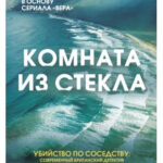 Книга “Комната зі скла” – Енн Клівз 1