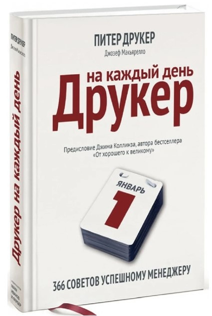 Книга “Друкер на кожен день. 366 порад успішному менеджеру” – Друкер П. (Тверда обкладинка)