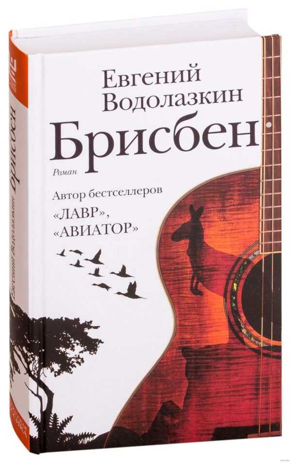 Книга “Брисбен” – Євген Водолазкін (Твердий палітурка)