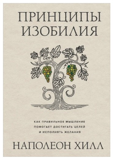 Книга “Принципи достатку” – Наполеон Хілл