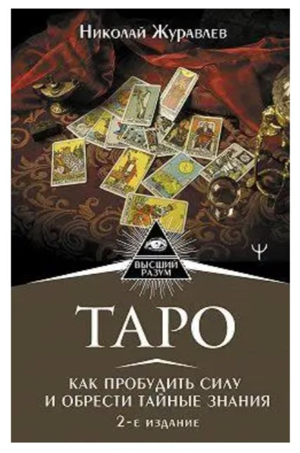 Книга “Таро. Як пробудити силу та здобути таємні знання” – Микола Журавльов