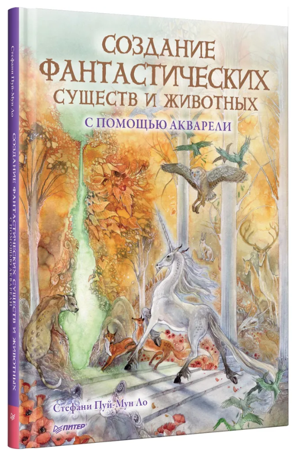 Книга “Створення фантастичних істот і тварин за допомогою акварелі” – Ло С. (Тверда обкладинка)