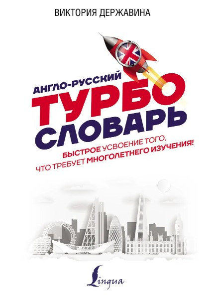 Книга “Англо-російський ТУРБОсловник” – Державіна В. (Тверда обкладинка)