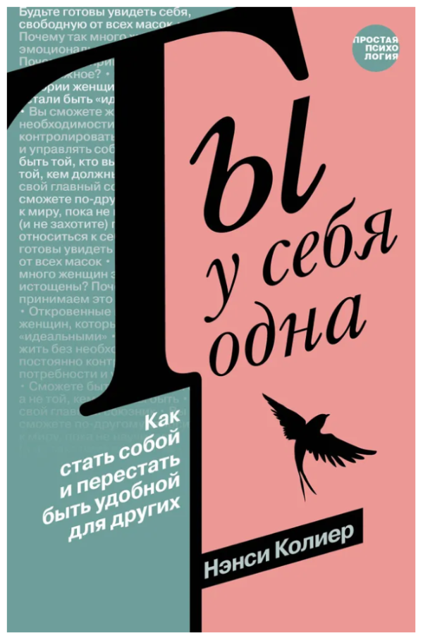 Книга “Ти у себе одна. Як стати собою та перестати бути зручною для інших” – Колієр Н.