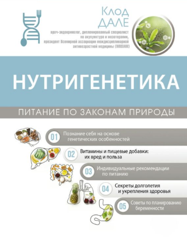 Книга “Нутригенетика: харчування за законами природи” – Далє К.