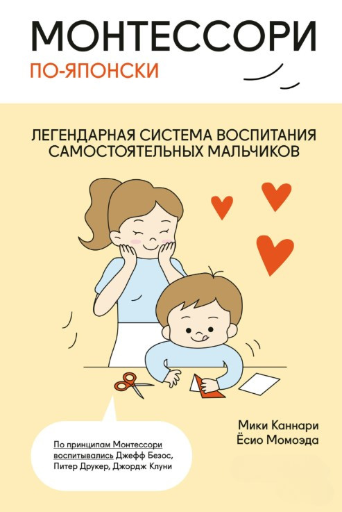 Книга “Монтессорі японською. Легендарна система виховання самостійних хлопчиків” – Каннарі М.