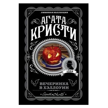 Вечірка на Хеллоуін – Агата Крісті (Улюблена колекція)